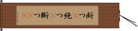 断つ(P) Hand Scroll