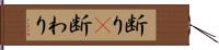 断り(P) Hand Scroll