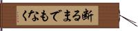 断るまでもなく Hand Scroll