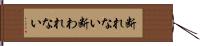 断れない Hand Scroll