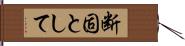 断固として Hand Scroll
