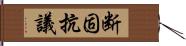 断固抗議 Hand Scroll