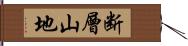 断層山地 Hand Scroll