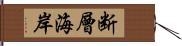 断層海岸 Hand Scroll