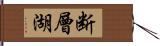 断層湖 Hand Scroll