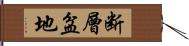 断層盆地 Hand Scroll