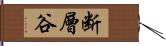 断層谷 Hand Scroll