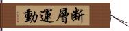 断層運動 Hand Scroll