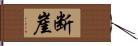 断崖 Hand Scroll