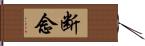 断念 Hand Scroll