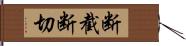 断截 Hand Scroll