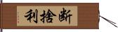 断捨利 Hand Scroll