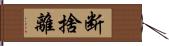 断捨離 Hand Scroll