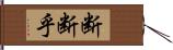 断断乎 Hand Scroll