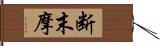 断末摩 Hand Scroll