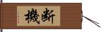 断機 Hand Scroll