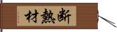 断熱材 Hand Scroll