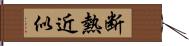 断熱近似 Hand Scroll