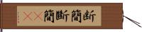 断簡 Hand Scroll