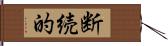 断続的 Hand Scroll