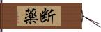 断薬 Hand Scroll