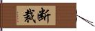 断裁 Hand Scroll
