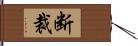 断裁 Hand Scroll