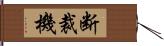 断裁機 Hand Scroll