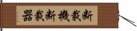 断裁機 Hand Scroll