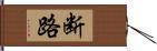 断路 Hand Scroll