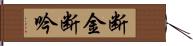 断金 Hand Scroll