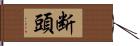 断頭 Hand Scroll