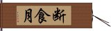 断食月 Hand Scroll