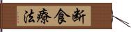 断食療法 Hand Scroll