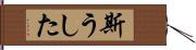 斯うした Hand Scroll