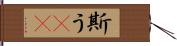 斯う(rK) Hand Scroll