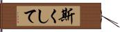 斯くして Hand Scroll