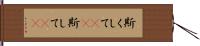 斯くして(rK) Hand Scroll