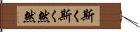 斯く斯く然然 Hand Scroll