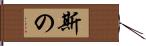 斯の Hand Scroll