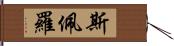 斯佩羅 Hand Scroll