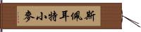 斯佩耳特小麥 Hand Scroll