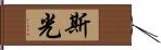 斯光 Hand Scroll