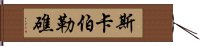 斯卡伯勒礁 Hand Scroll