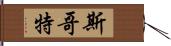 斯哥特 Hand Scroll