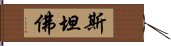 斯坦佛 Hand Scroll