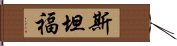 斯坦福 Hand Scroll