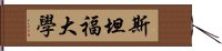 斯坦福大學 Hand Scroll