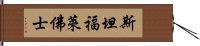 斯坦福·萊佛士 Hand Scroll