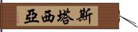 Stasia Hand Scroll